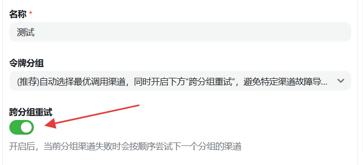 启用跨分组重试